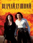 Відчайдушний (1995) — постер фільму