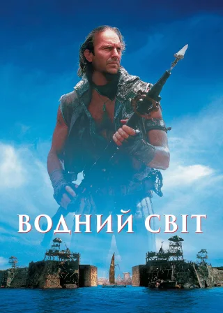 Водний світ (1995) — постер фільму