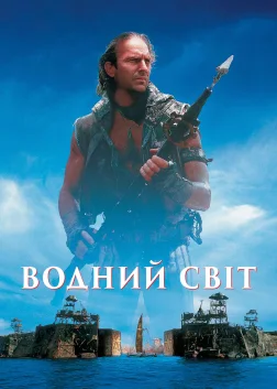 Водний світ (1995) — постер фільму