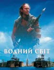 Водний світ (1995) — постер фільму