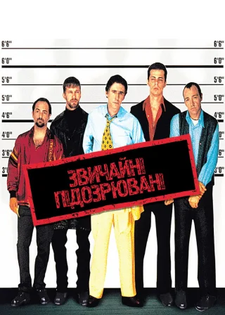 Звичайні підозрювані (1995) — постер фільму