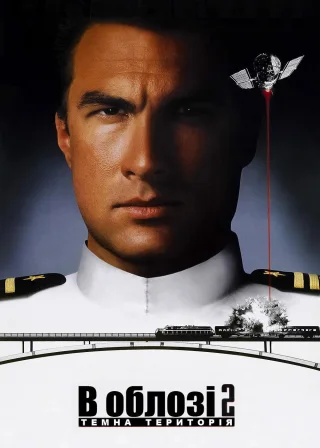 В облозі 2. Темна територія (1995) — постер фільму