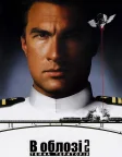В облозі 2. Темна територія (1995) — постер фільму