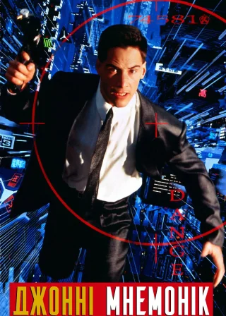 Джонні Мнемонік (1995) — постер фільму