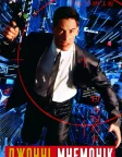Джонні Мнемонік (1995) — постер фільму