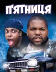П’ятниця (1995) — постер фільму