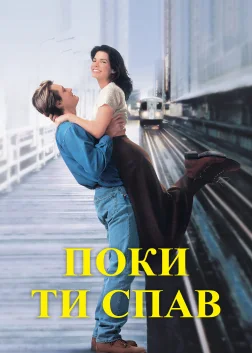 Поки ти спав (1995) — постер фільму