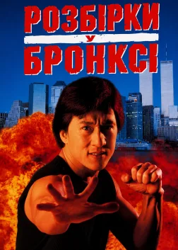 Розбірки у Бронксі (1995) — постер фільму