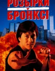 Розбірки у Бронксі (1995) — постер фільму