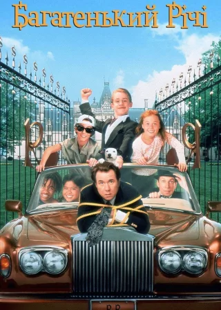 Багатенький Річі (1994) — постер фільму