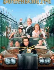 Багатенький Річі (1994) — постер фільму