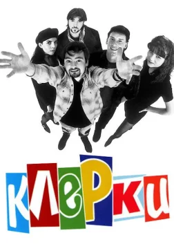 Клерки (1994) — постер фільму