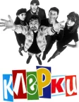 Клерки (1994) — постер фільму