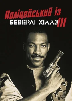Поліцейський із Беверлі-Гіллз 3