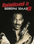 Поліцейський із Беверлі-Гіллз 3 (1994) — постер фільму