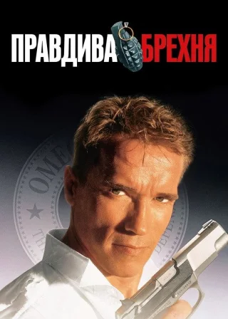 Правдива брехня (1994) — постер фільму
