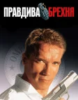 Правдива брехня (1994) — постер фільму
