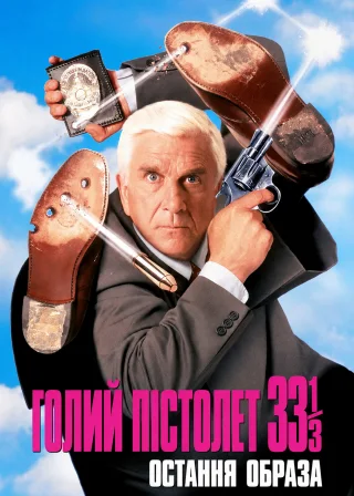 Голий пістолет 33⅓: Остання образа (1994) — постер фільму