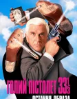 Голий пістолет 33⅓: Остання образа (1994) — постер фільму