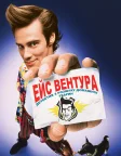 Ейс Вентура: Детектив з розшуку домашніх тварин (1994) — постер фільму