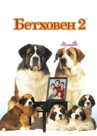 Бетховен 2 (1993) — постер фільму