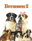 Бетховен 2 (1993) — постер фільму
