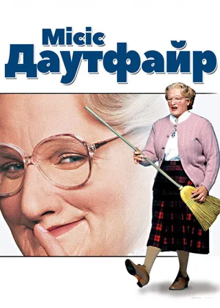 Місіс Даутфайр (1993) — постер фільму