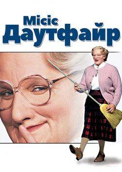 Місіс Даутфайр (1993) — постер фільму