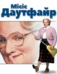 Місіс Даутфайр (1993) — постер фільму