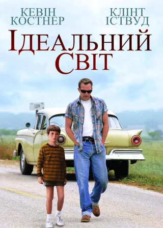 Ідеальний світ (1993) — постер фільму