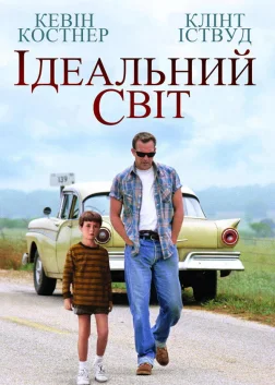 Ідеальний світ (1993) — постер фільму