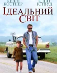 Ідеальний світ (1993) — постер фільму