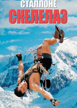 Скелелаз (1993) — постер фільму