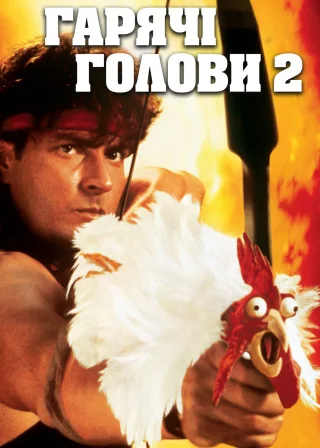 Гарячі голови 2 (1993) — постер фільму