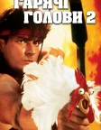 Гарячі голови 2 (1993) — постер фільму