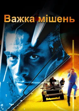 Важка мішень (1993) — постер фільму