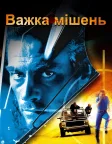 Важка мішень (1993) — постер фільму