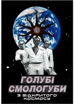 Голубі смологуби з відкритого космосу (1993) — постер фільму