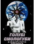 Голубі смологуби з відкритого космосу (1993) — постер фільму