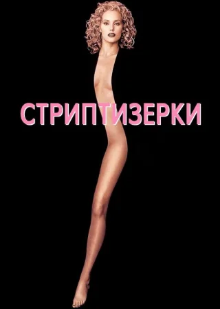 Шоуґьолз (1995) — постер фільму