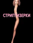 Шоуґьолз (1995) — постер фільму