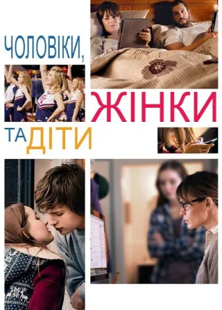 Чоловіки, жінки та діти (2014) — постер фільму