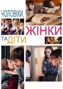 Чоловіки, жінки та діти (2014) — постер фільму