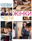 Чоловіки, жінки та діти (2014) — постер фільму