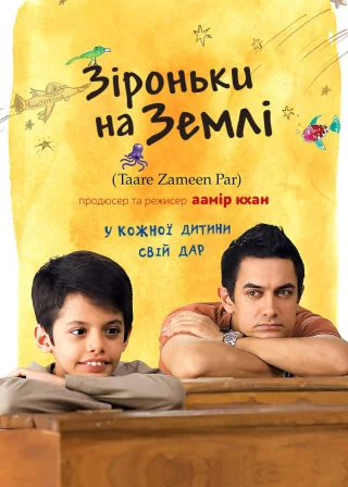 Зіроньки на Землі (2007) — постер фільму