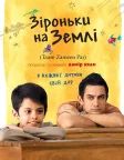 Зіроньки на Землі (2007) — постер фільму