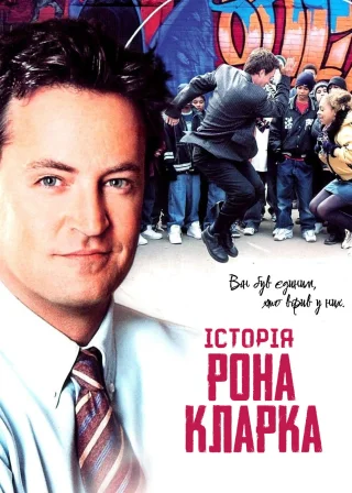 Історія Рона Кларка (2006) — постер фільму