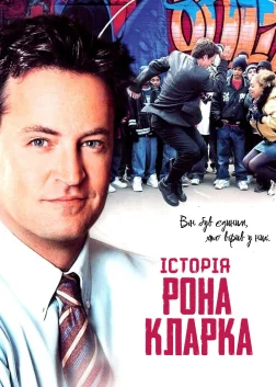 Історія Рона Кларка (2006) — постер фільму