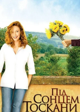 Під сонцем Тоскани (2003) — постер фільму