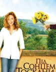 Під сонцем Тоскани (2003) — постер фільму